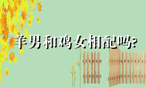 羊男和鸡女相配吗?