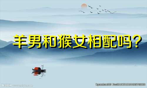 羊男和猴女相配吗?