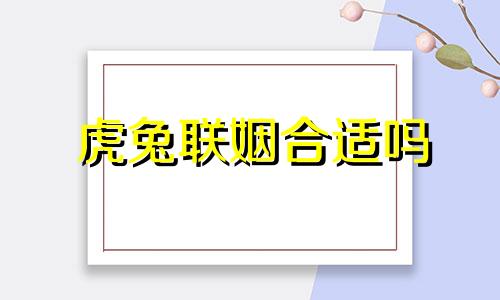 虎兔联姻合适吗