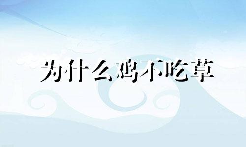 为什么鸡不吃草