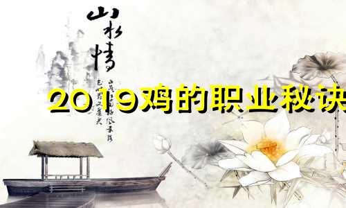 2019鸡的职业秘诀