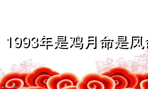 1993年是鸡月命是凤命