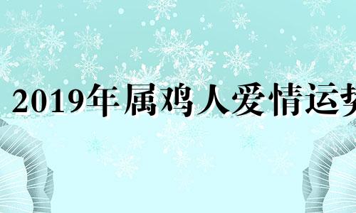 2019年属鸡人爱情运势