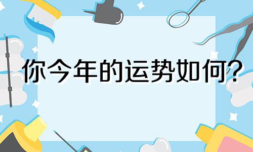 你今年的运势如何?