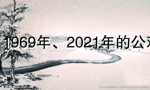 1969年、2021年的公鸡,