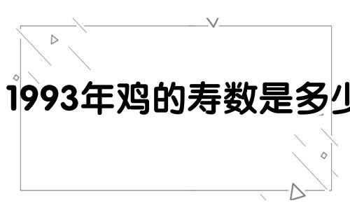 1993年鸡的寿数是多少?