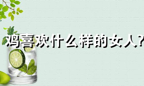 鸡喜欢什么样的女人?