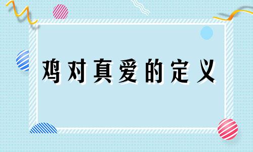 鸡对真爱的定义