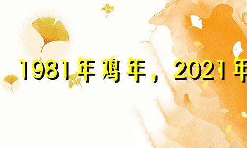 1981年鸡年,2021年,