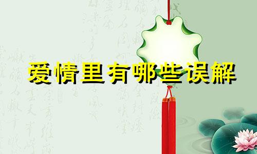 爱情里有哪些误解