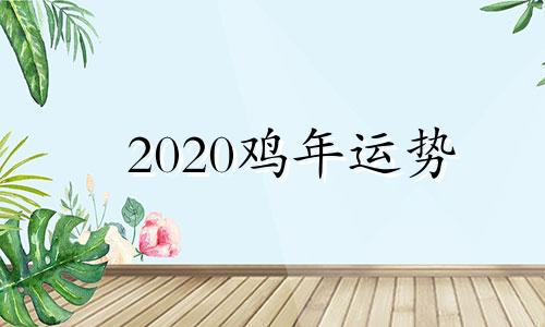 2020鸡年运势