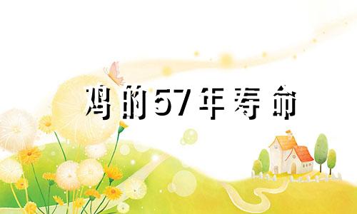 鸡的57年寿命