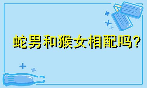 蛇男和猴女相配吗?