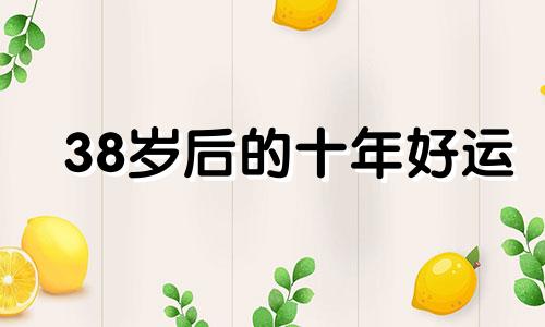 38岁后的十年好运