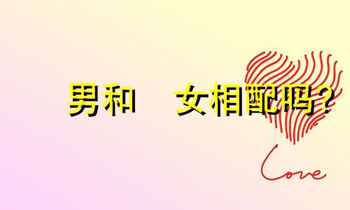 屌男和屌女相配吗?