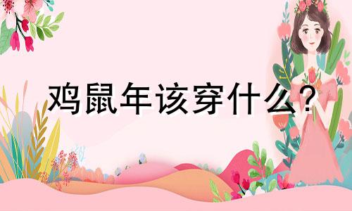 鸡鼠年该穿什么?