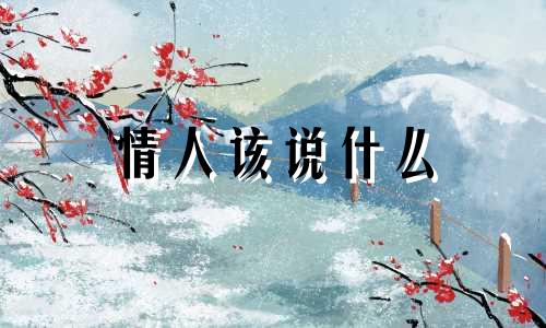 情人该说什么