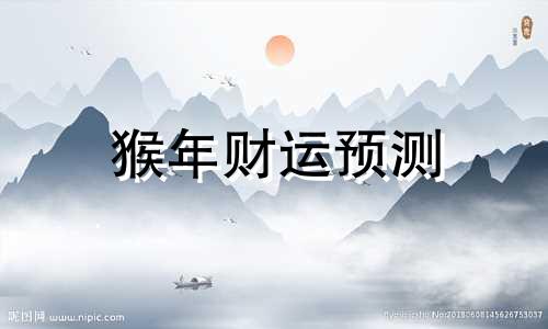 猴年财运预测