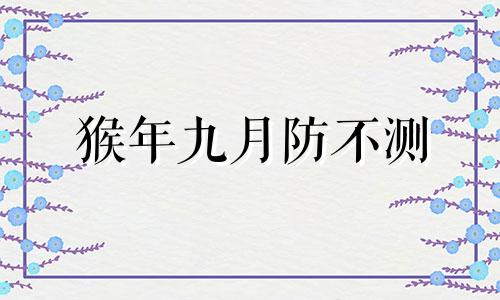 猴年九月防不测