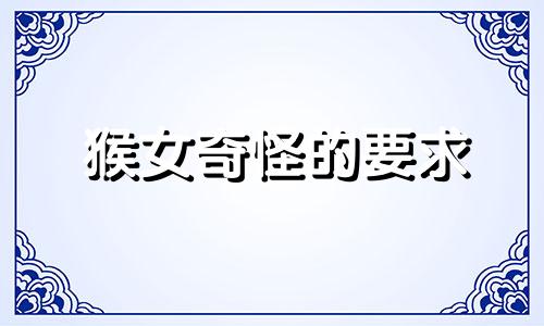 猴女奇怪的要求