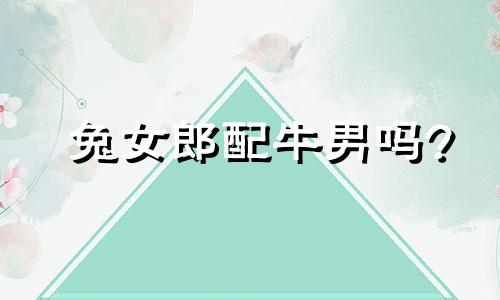 兔女郎配牛男吗?