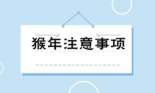 猴年注意事项