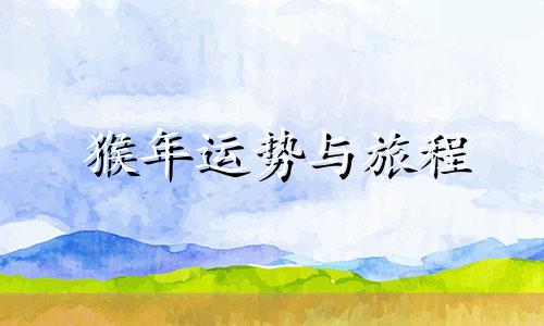 猴年运势与旅程