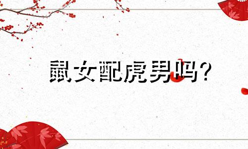 鼠女配虎男吗?