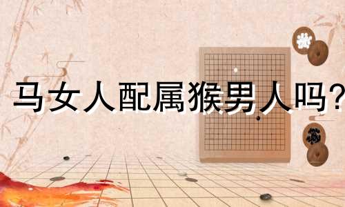 马女人配属猴男人吗?