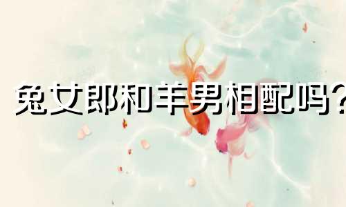 兔女郎和羊男相配吗?