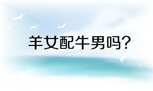羊女配牛男吗?