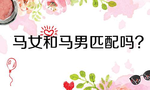 马女和马男匹配吗?