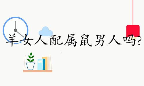 羊女人配属鼠男人吗?