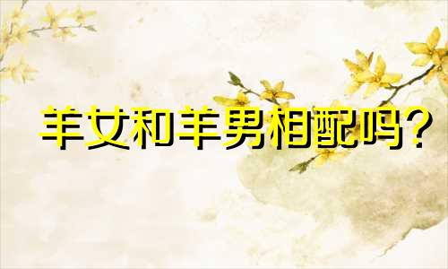 羊女和羊男相配吗?