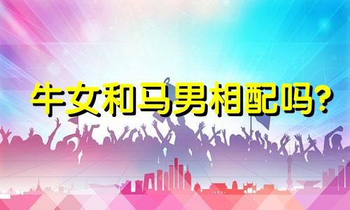 牛女和马男相配吗?