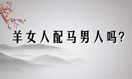 羊女人配马男人吗?