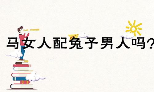 马女人配兔子男人吗?