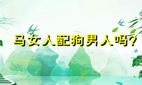 马女人配狗男人吗?