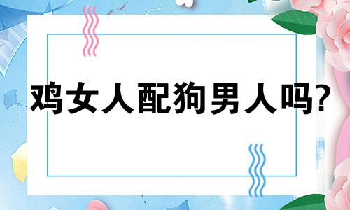 鸡女人配狗男人吗?