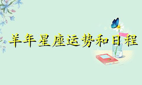羊年星座运势和日程