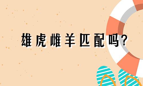 雄虎雌羊匹配吗?