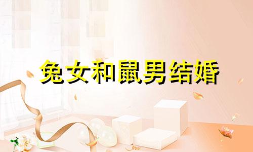 兔女和鼠男结婚