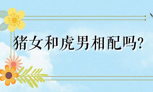猪女和虎男相配吗?