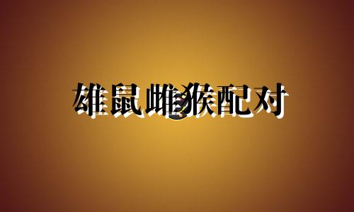 雄鼠雌猴配对