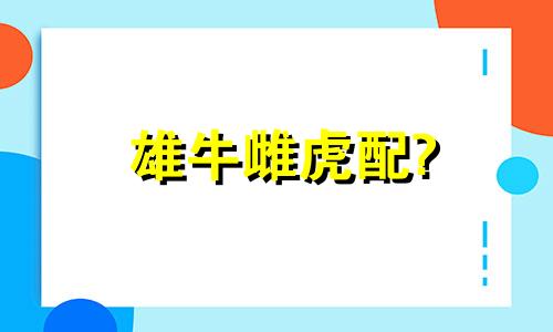 雄牛雌虎配?