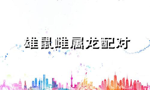 雄鼠雌属龙配对