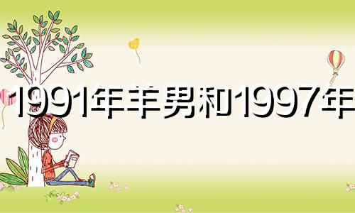 1991年羊男和1997年牛女