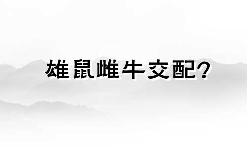 雄鼠雌牛交配?