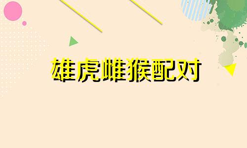 雄虎雌猴配对