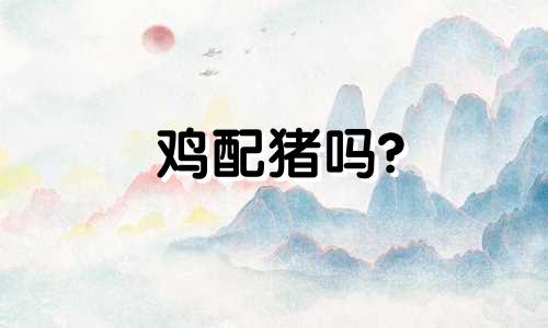 鸡配猪吗?
